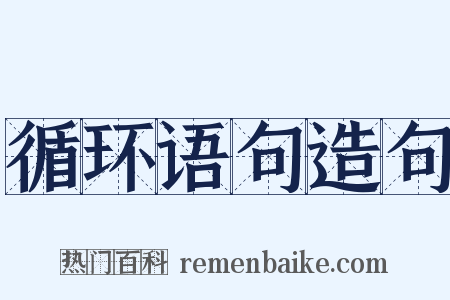 循环语句造句是什么意思的图片